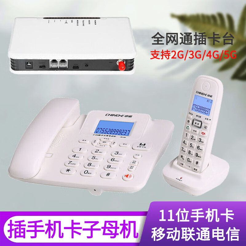 中诺（CHINO-E） W128无绳插卡电话机子母机 无线移动联通电信全网通插手机卡 座机字母机 W128一拖一白色+全网通插卡台（11位手机卡）