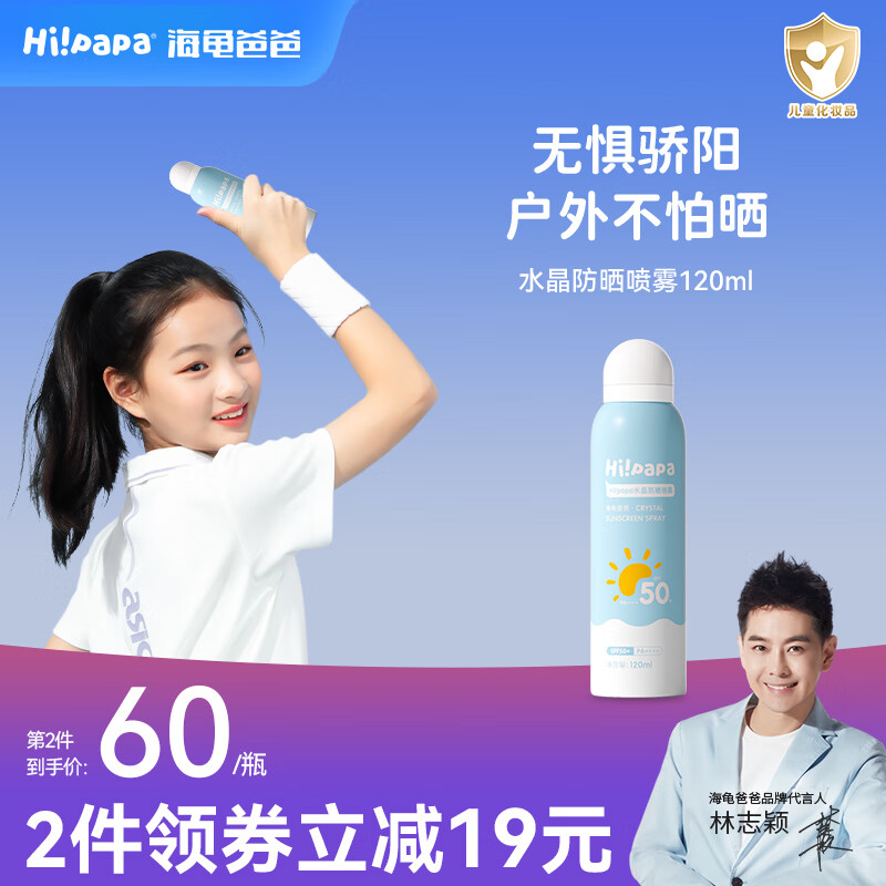 Hi!papa海龟爸爸防晒霜喷雾 青少年男女军训专用高倍SPF50防水防汗紫外线 【拍2领券减19元】防晒喷雾120ml