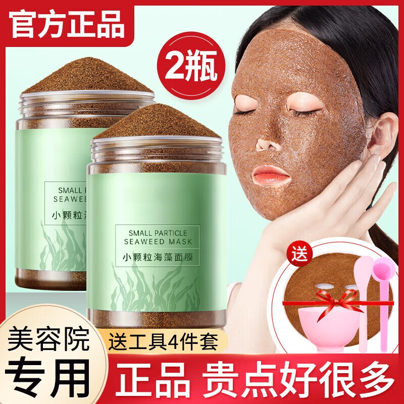 海藻面膜顆粒純天然補水 提亮膚色搭中藥面膜美白淡斑祛斑補水保 兩瓶基礎裝500g【送調(diào)膜工具】