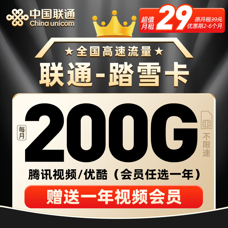 中国联通流量卡手机卡电话卡全国通用5g不限速低月租无限流量纯上网卡长期套餐无合约 踏雪卡-29元200G流量+送一年视频会员