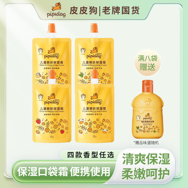 皮皮狗儿童保湿霜补水滋润口袋霜便携小巧宝宝嫩肤身体护肤芦荟牛奶蜂蜜 35g 1瓶 常规装 【可备注要求味道】 两袋装【牛奶+蜂蜜】