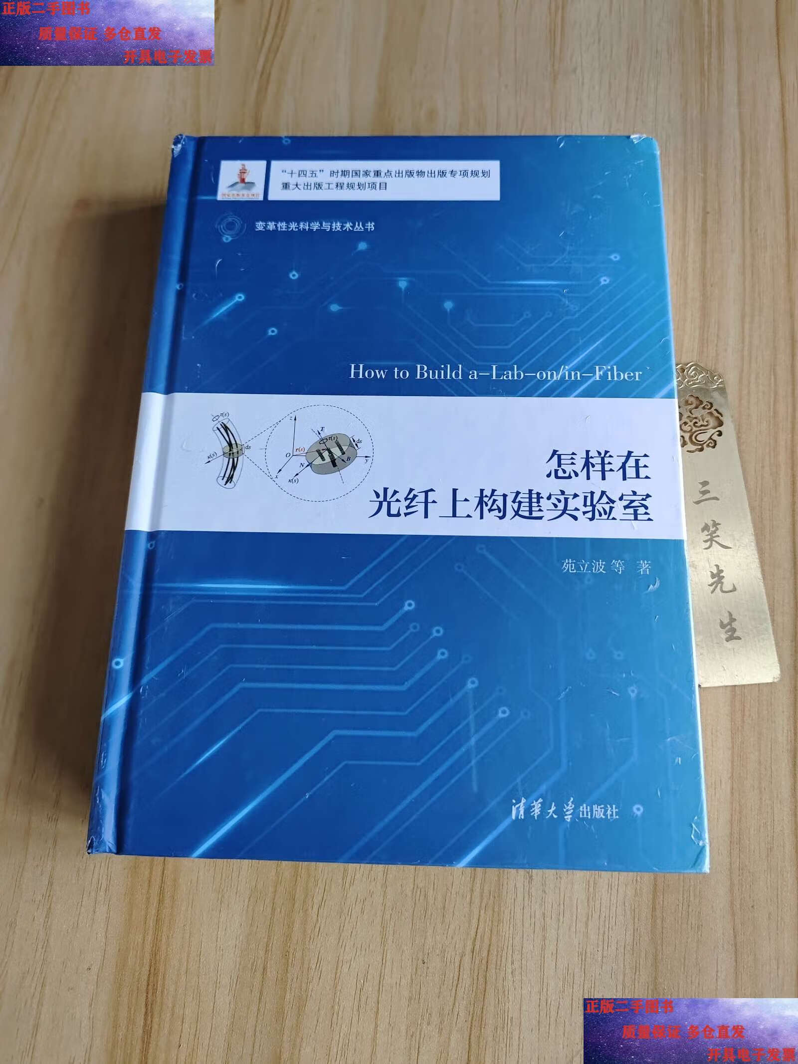 【二手9成新】怎样在光纤上构建实验室 /苑立波 清华大学