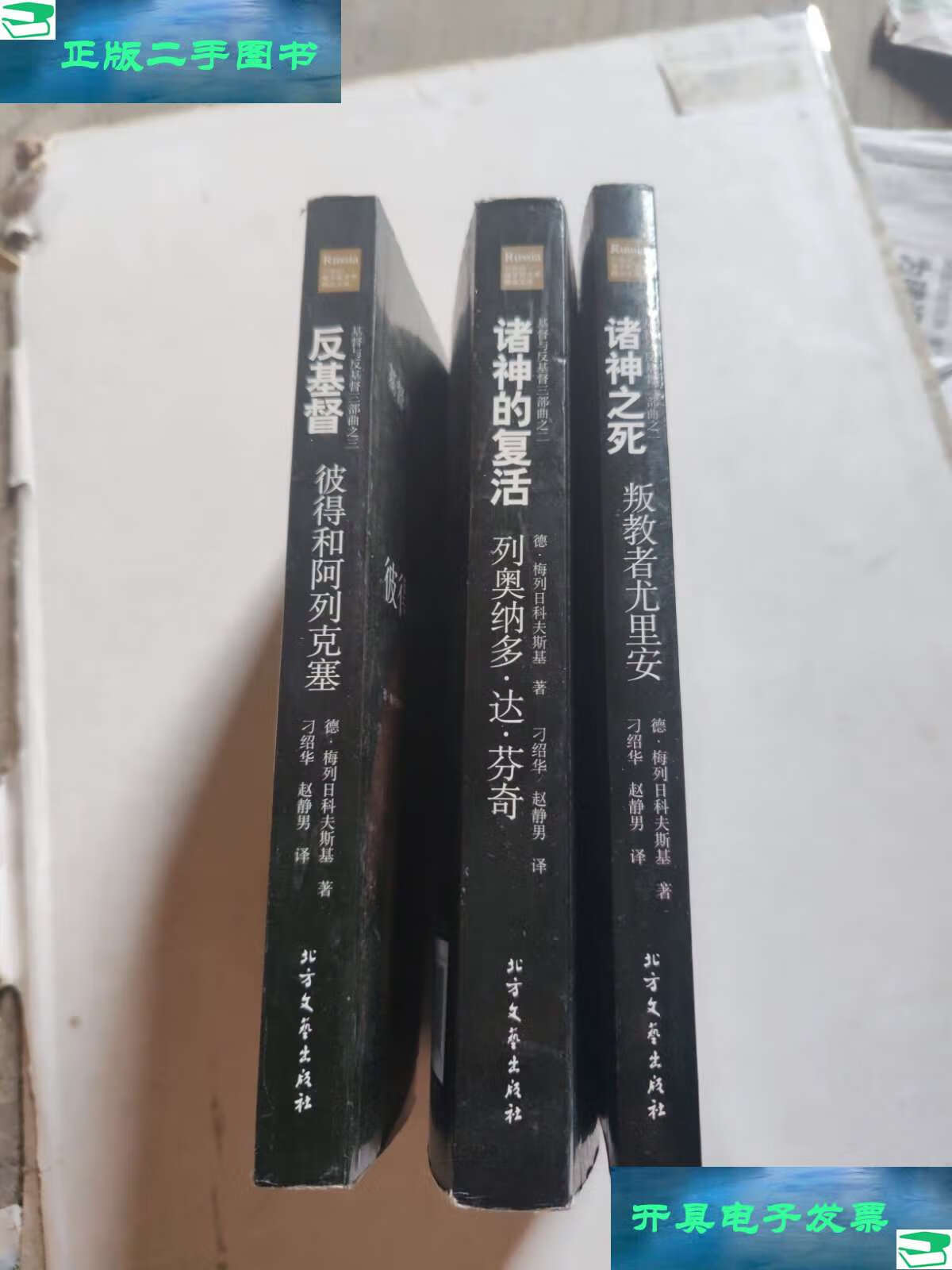 【二手9成新】反基督:(之一诸神之死,叛教者尤里安)(之二诸神的复活,