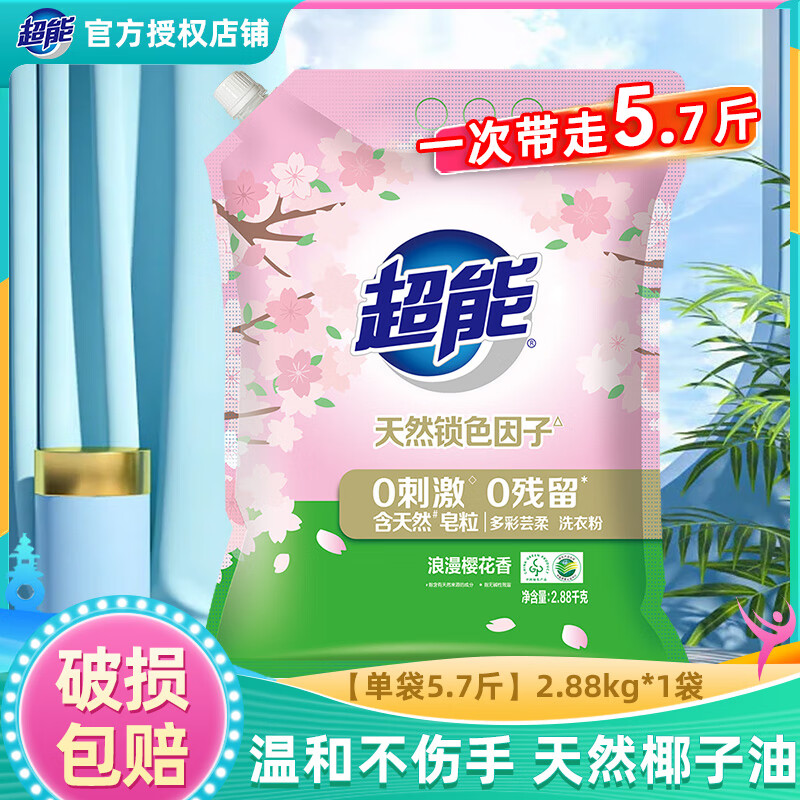 超能多彩芸柔洗衣粉2.88kg 大袋装低泡天然皂粉粒樱花香深层去污机洗 【单袋5.7斤】2.88kg*1袋