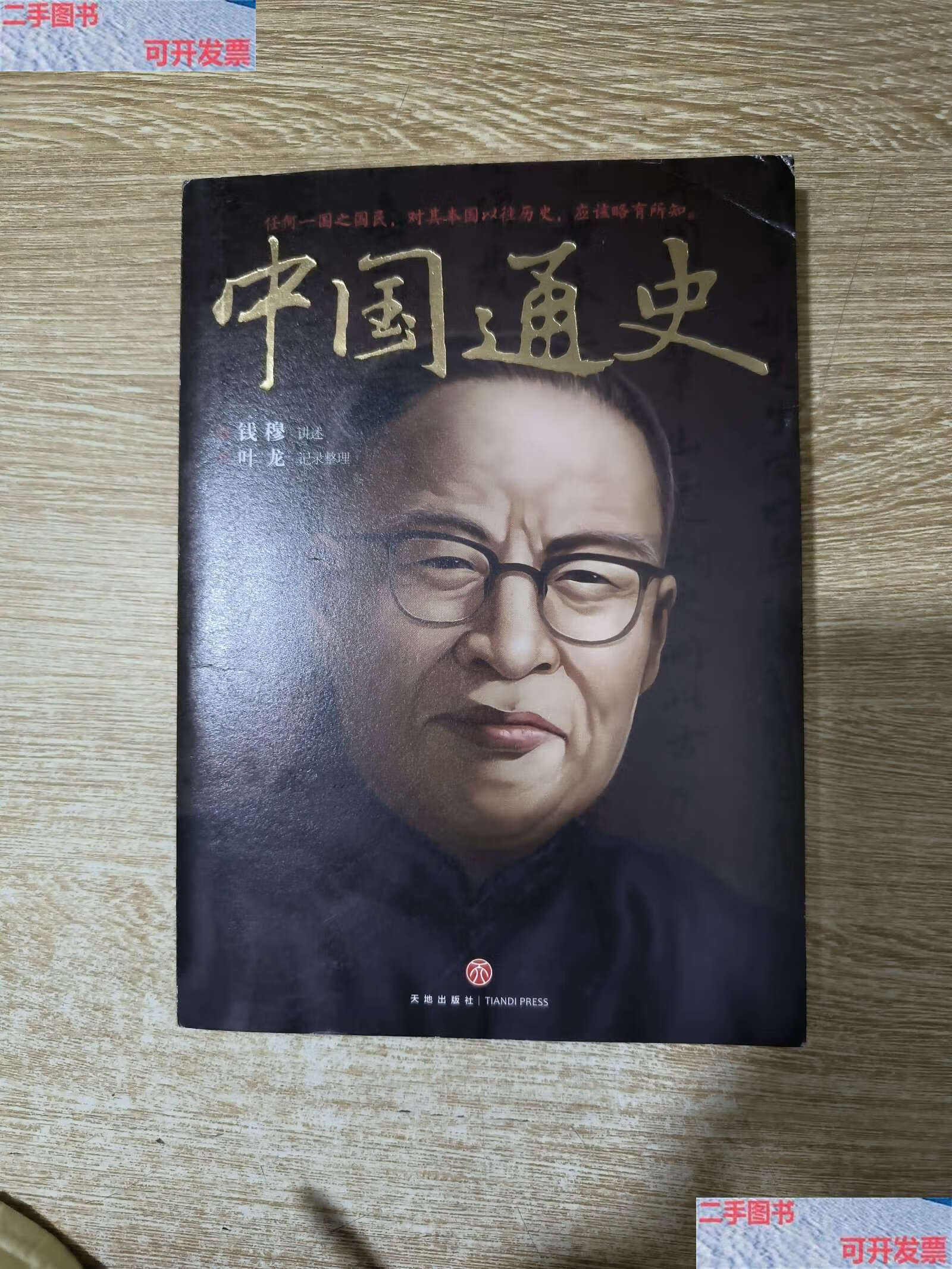 【二手9成新】中国通史(史学大家钱穆《国史大纲》课堂版,六十年后