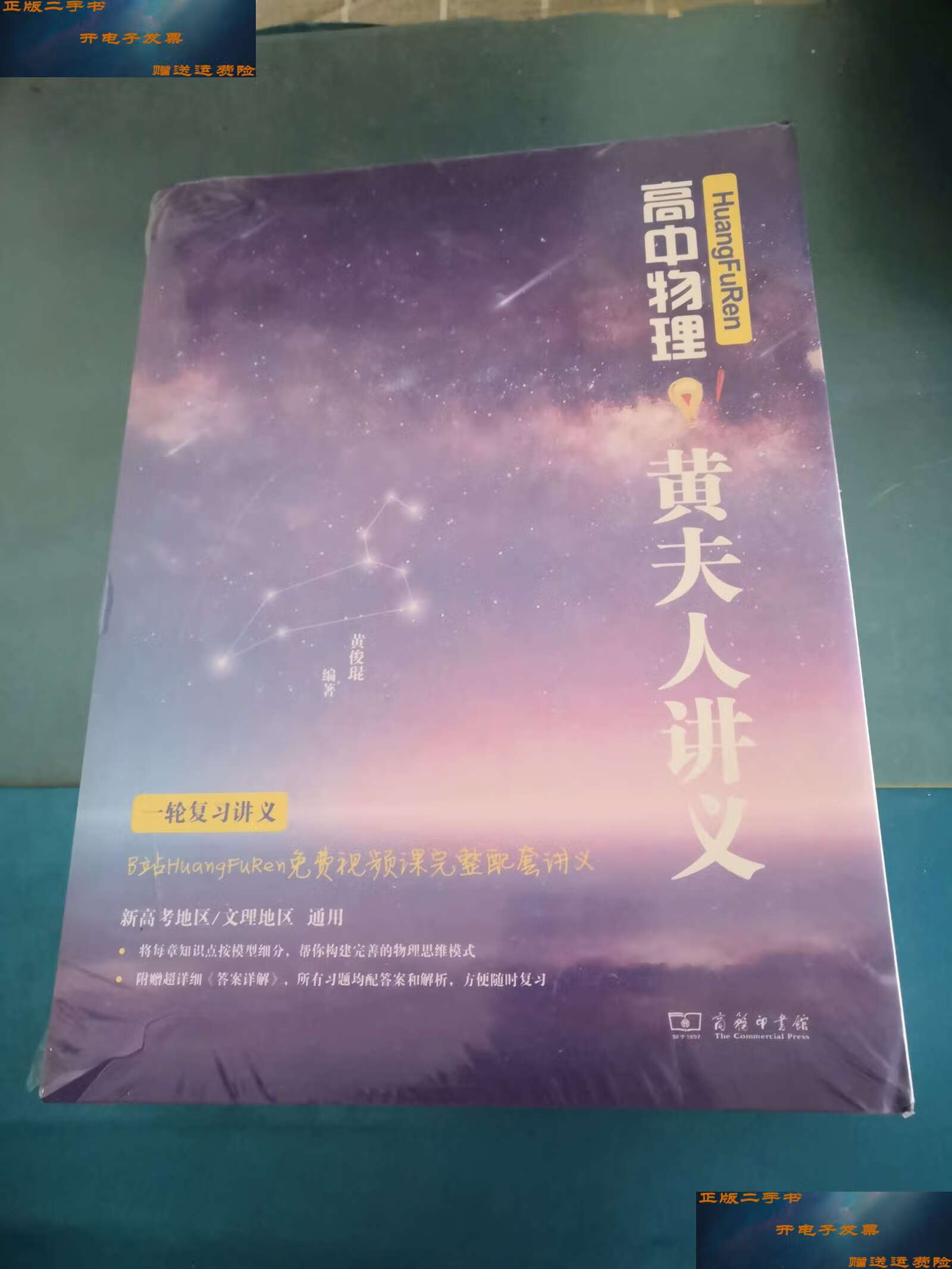【二手9成新】高中物理 黄夫人讲义 /不详 不详