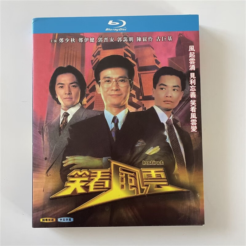 经典香港电视剧 笑看风云1994蓝光碟bd收藏版盒装