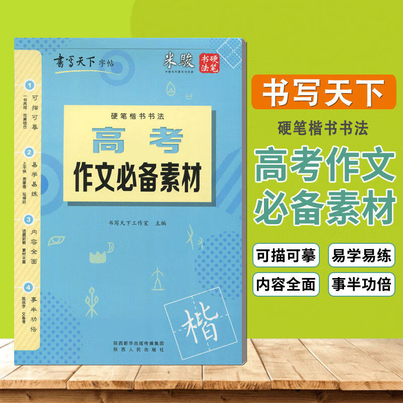 高中生字帖书写天下钢笔楷书字帖硬笔必背米骏硬笔书法 高考作文必备