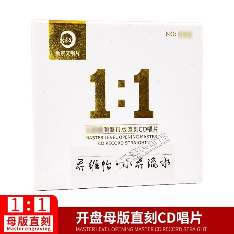 正版新京文母版1:1直刻唱片 乔维怡《小乔流水》母盘级品质发烧cd