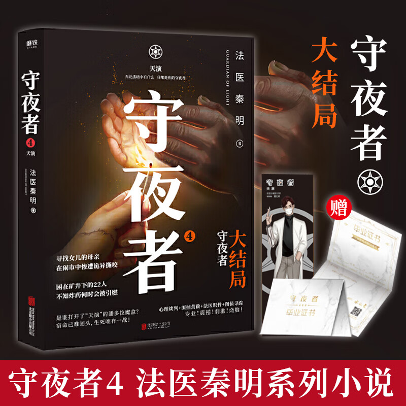 赠毕业证书 人物书签守夜者4天演 法医秦明守夜者系列大结局幸存者者
