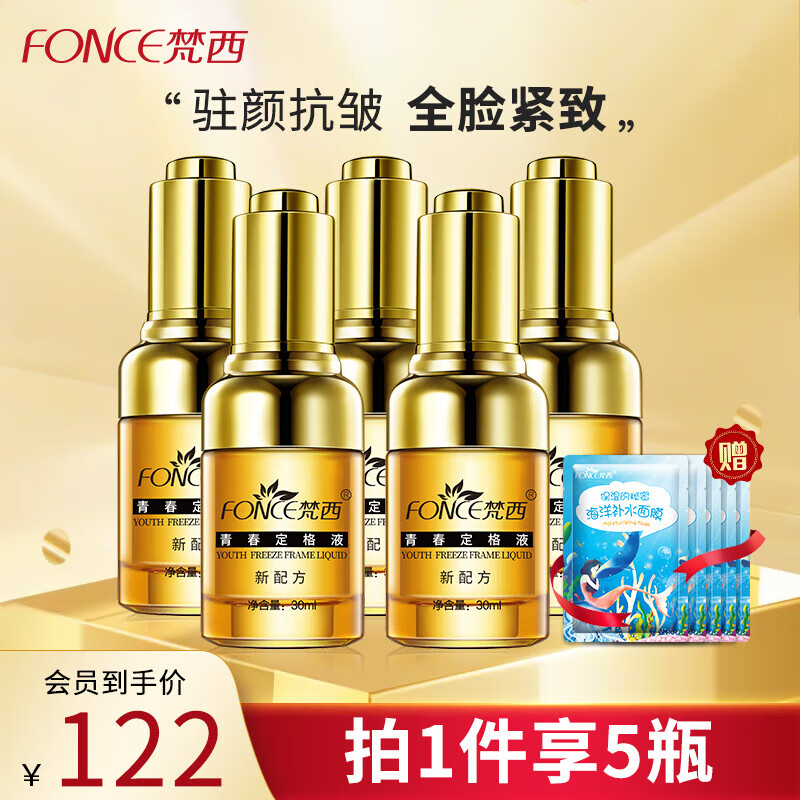 梵西六胜肽精华液抗皱紧致淡化细纹面部原液30ml*5瓶（组合装）