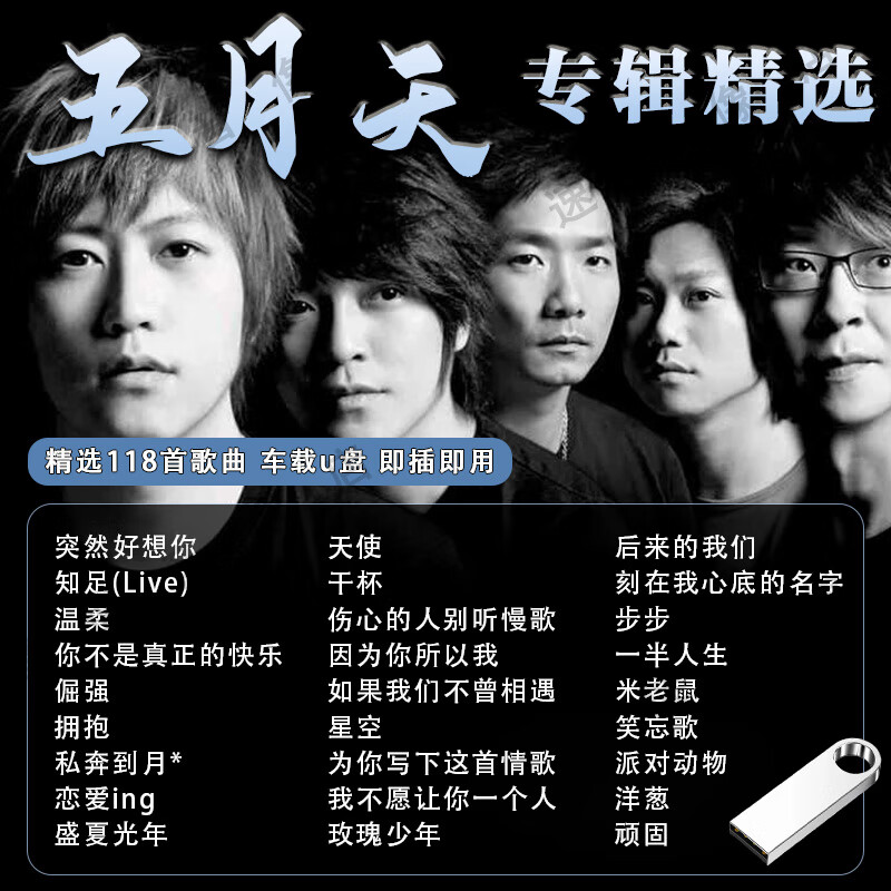 迪伯顿(diborton)五月天专辑汽车载u盘歌曲华语经典流行摇滚音乐无损