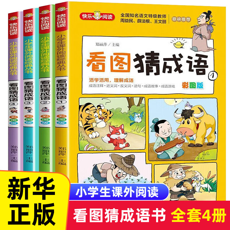 读物脑筋急转弯成语接龙成语 《看图猜成语》(共4册)彩色图