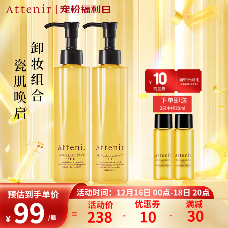 艾天然（Attenir）艾天然attenir 净颜亮肤卸妆油 卸妆水液膏快速乳化不油腻抗糖化 【组合装】柑橘175ml+无香175ml