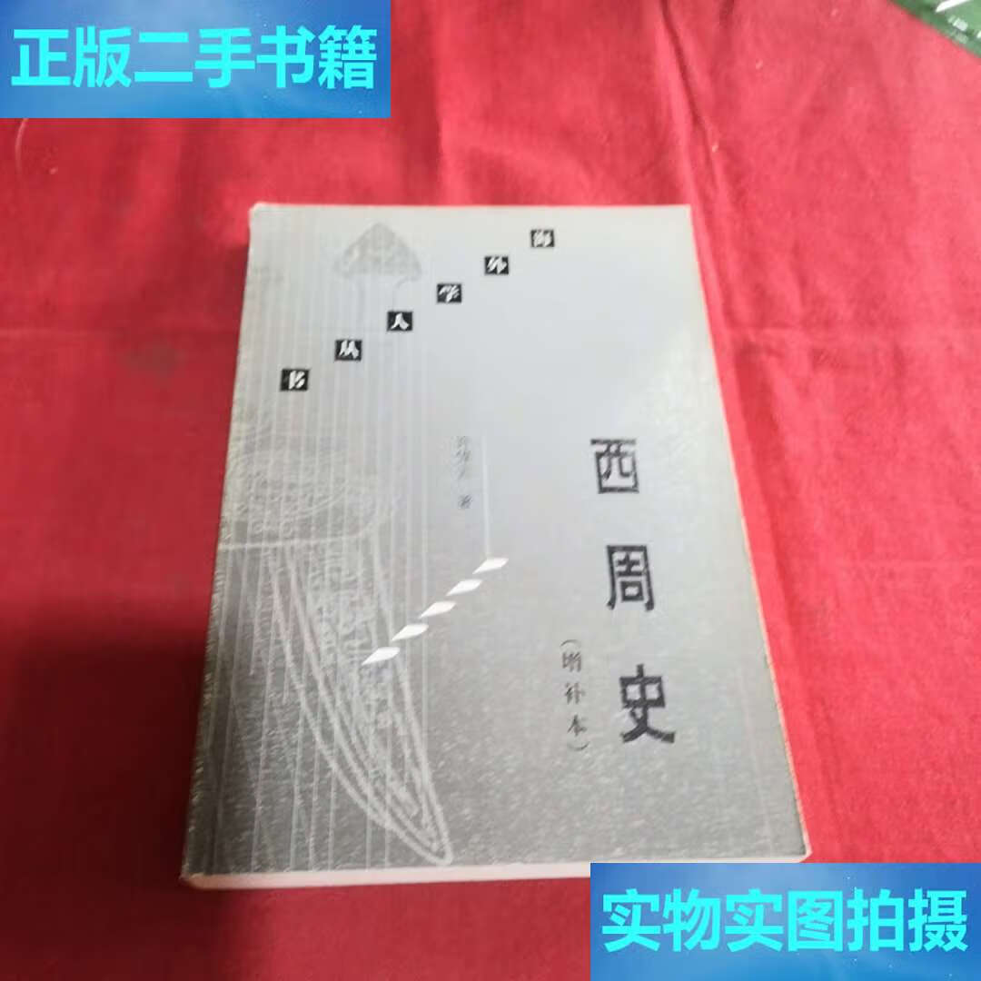 【二手9成新】西周史:增补本 /许倬云 生活·读书·新知三联书店
