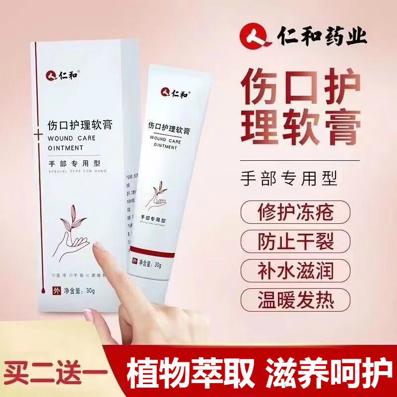 仁和伤口护理软膏冻疮膏防冻伤脚后跟干裂龟裂膏护手霜开裂冻裂伤口