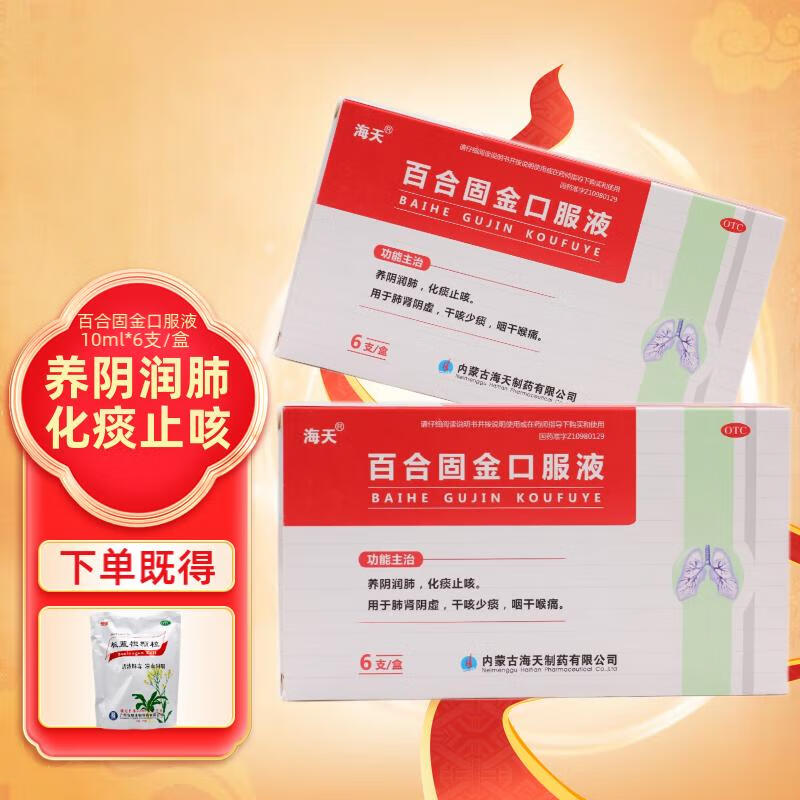 海天 百合固金口服液 10ml*6支/盒 养阴润肺,化痰止咳干咳少痰 5盒装