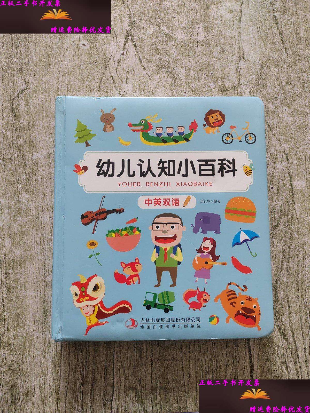 【二手9成新】幼儿认知小百科(中英双语) /周礼华 吉林