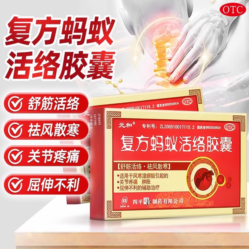 元和复方蚂蚁活络胶囊 0.