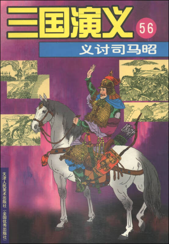 三国演义(56) 义讨司马昭