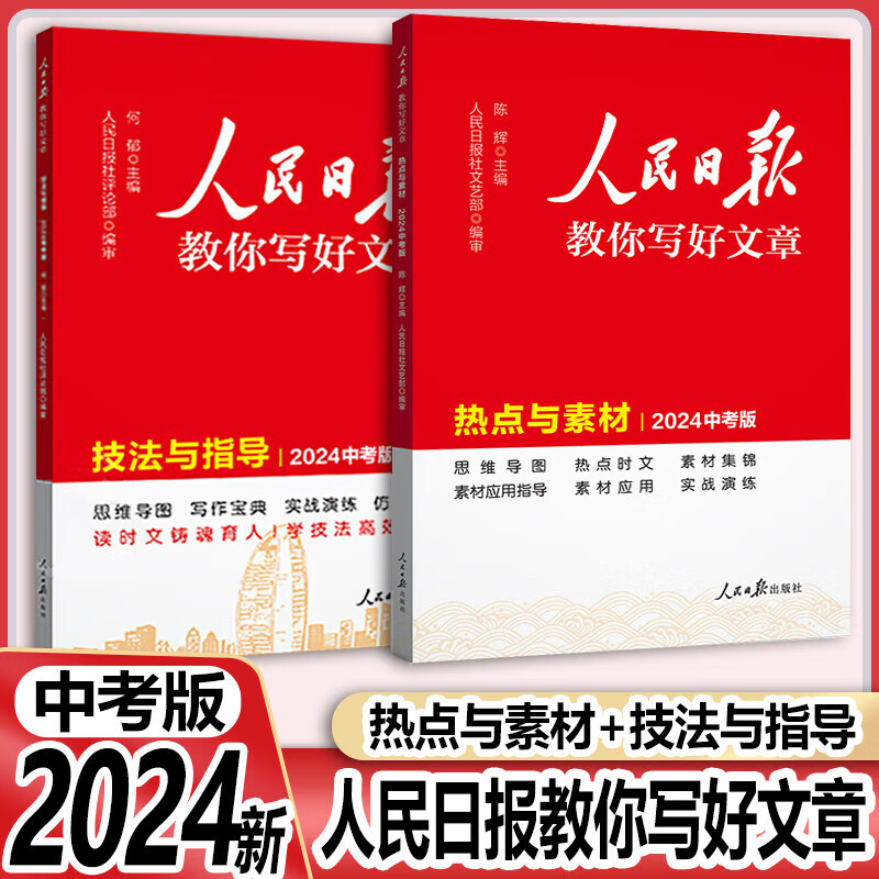 【中高考自选】2024新版人民日报教你写好文章中考版高考版热点与素材技法与指导时文 七7八8九9年级精粹作文素材书 【共2本】中考版技法与指导+热点与素材