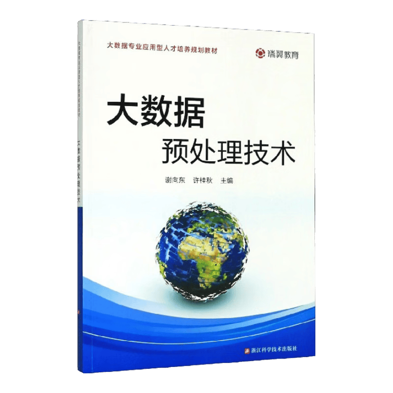 大数据预处理技术/大数据专业应用型人才培养规划教材