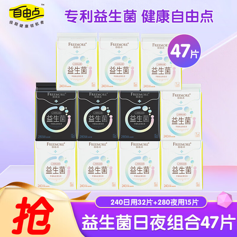 自由点（FREEMORE）益生菌卫生巾超薄棉柔套装日用夜用240组合套装经期用姨妈巾 【日夜组合】47片