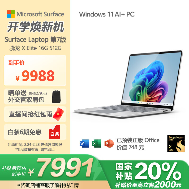微软（Microsoft）国家补贴 全新Surface Laptop第7版 骁龙X Elite 16G 512G亮铂金 轻薄商务本触控笔记本电脑AIPC