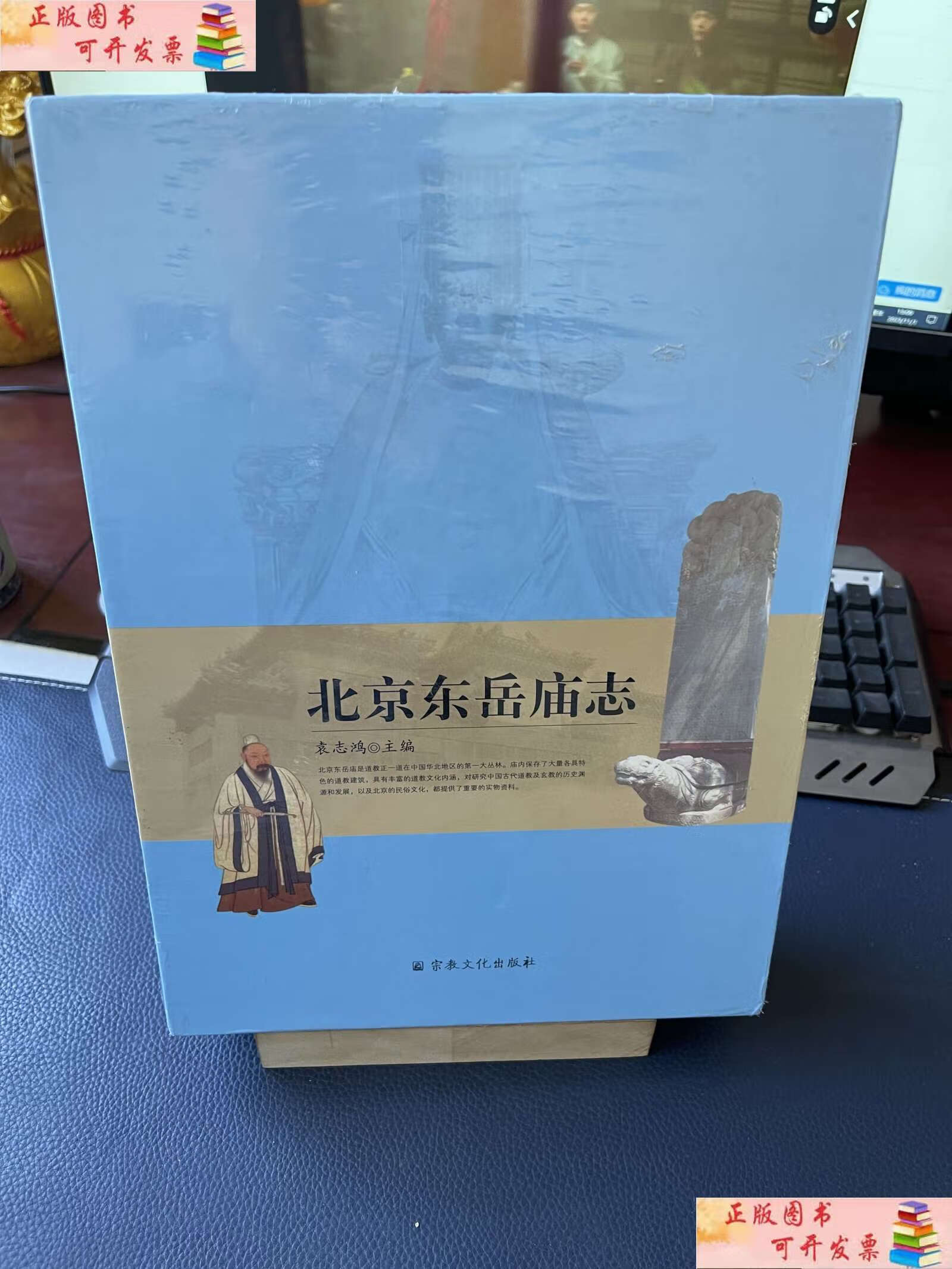 【二手9成新】北京东岳庙志(套装上下册) /袁志鸿 宗教文化