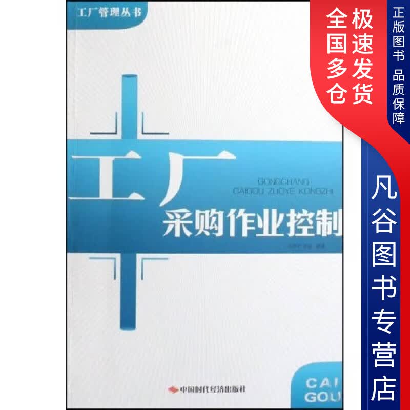 【正版书】工厂采购作业控制