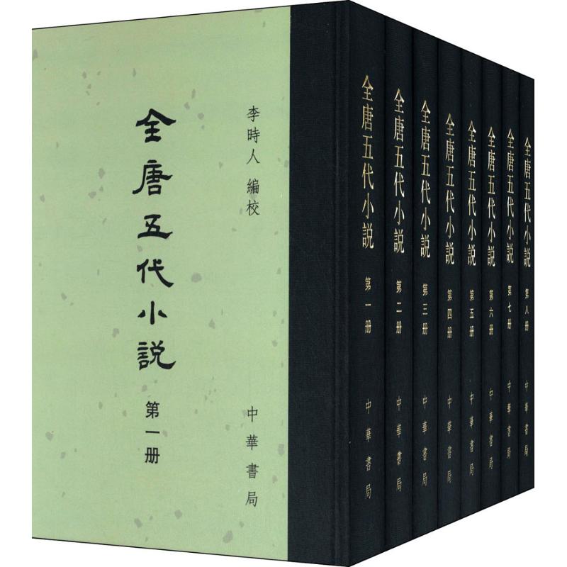 全唐五代小说(全8册)精