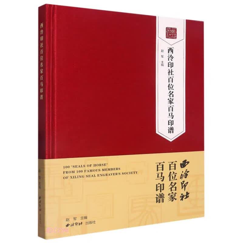 西泠印社百位名家百马印谱