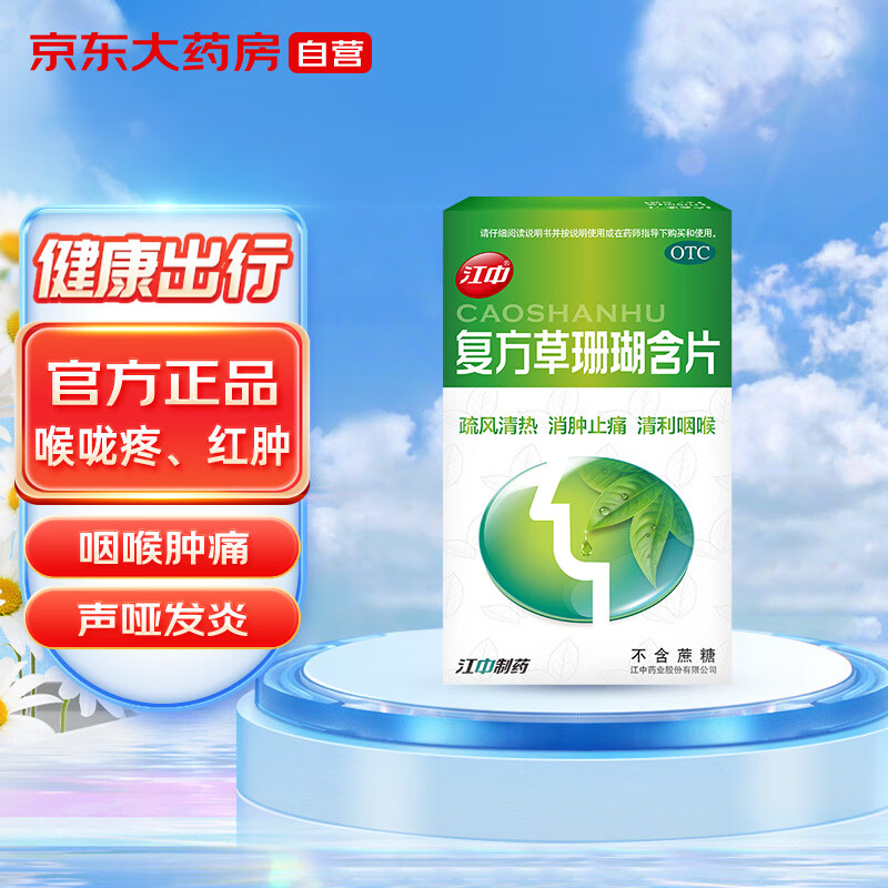 绝佳口碑!江中复方草珊瑚含片价格走势及评测