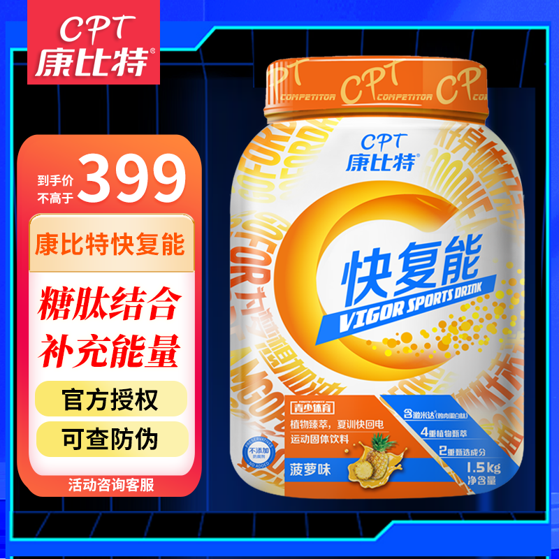 康比特cpt润力饮充力元比特铁唤能糖 体育生体考体测中高考 田径耐力