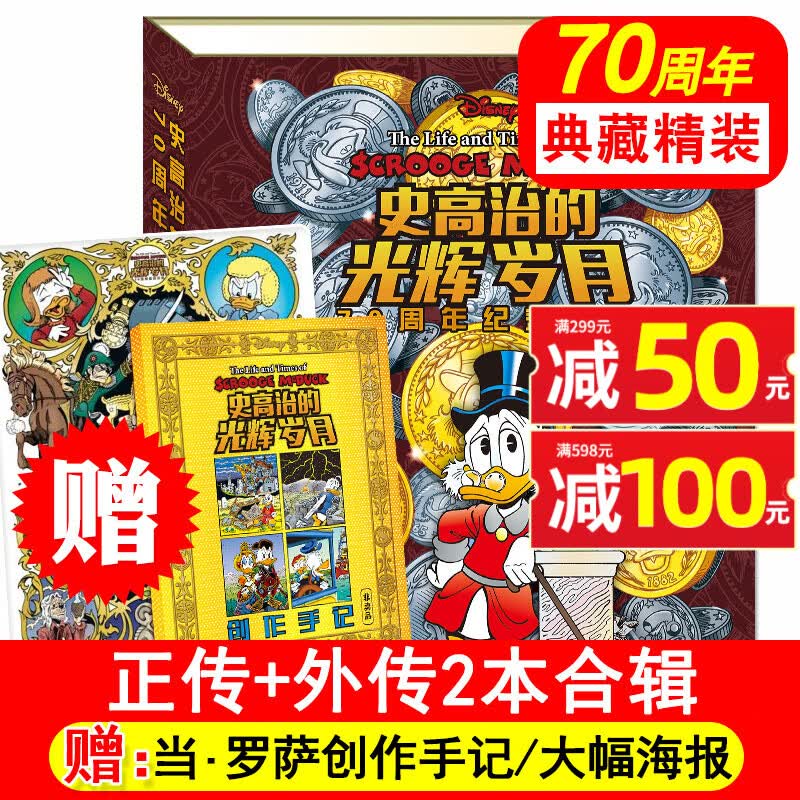史高治的光辉岁月合辑70周年纪念典藏精装6-8-12岁儿童漫画书籍成长经典励志迪士尼经典童趣属于什么档次？