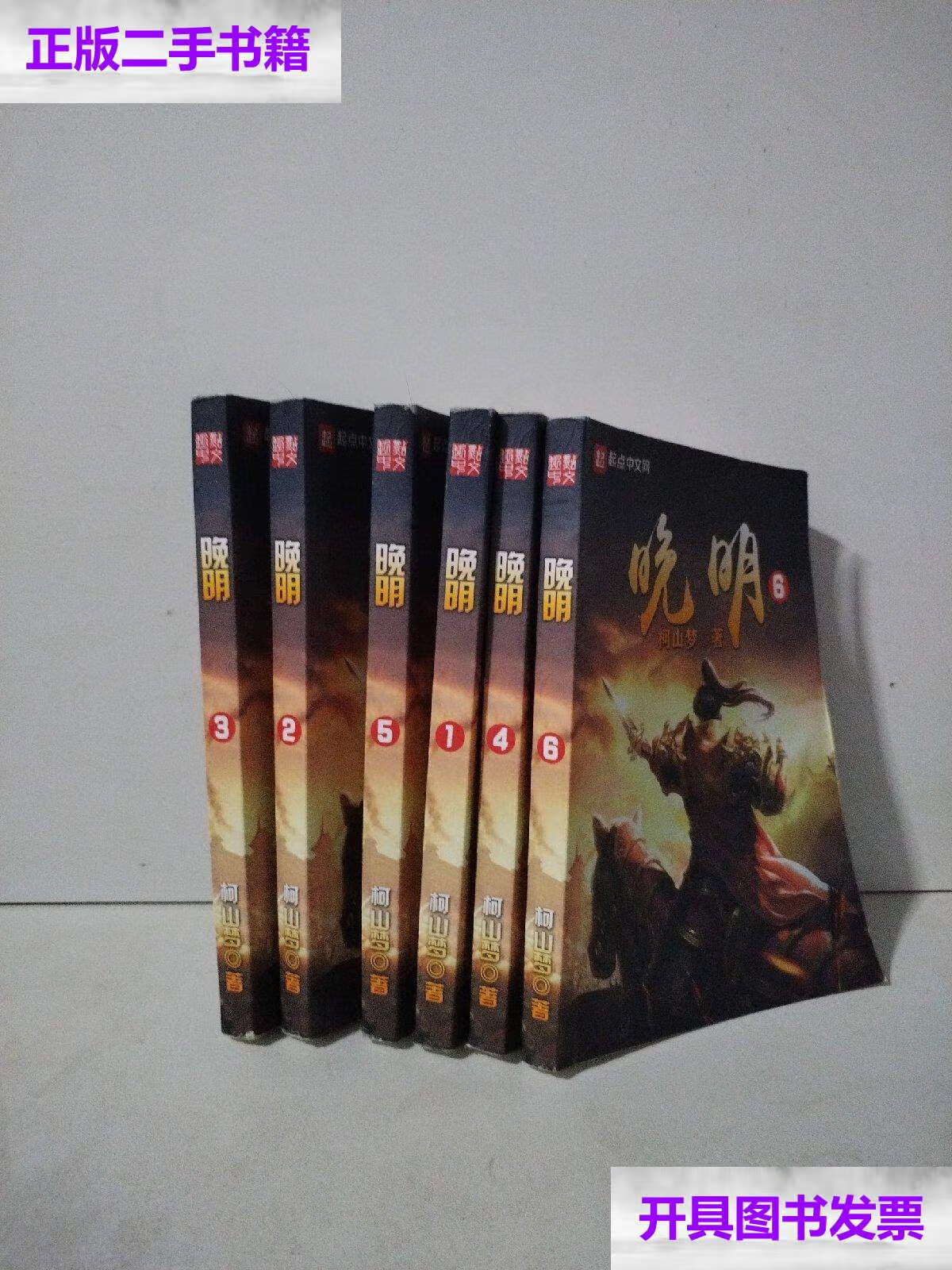 【二手9成新】晚明(全6册) /柯山梦 柯山梦