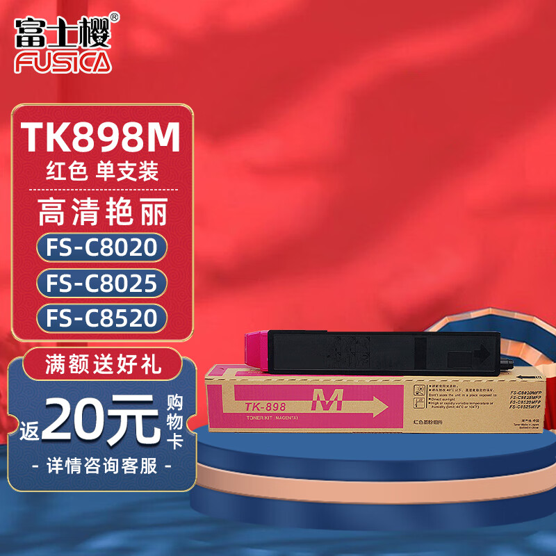 富士樱 TK-898M 红色墨粉盒 适用京瓷TK898碳粉 FS-C8020MFP C8025MFP C8520MFP C8525MFP专业版碳粉