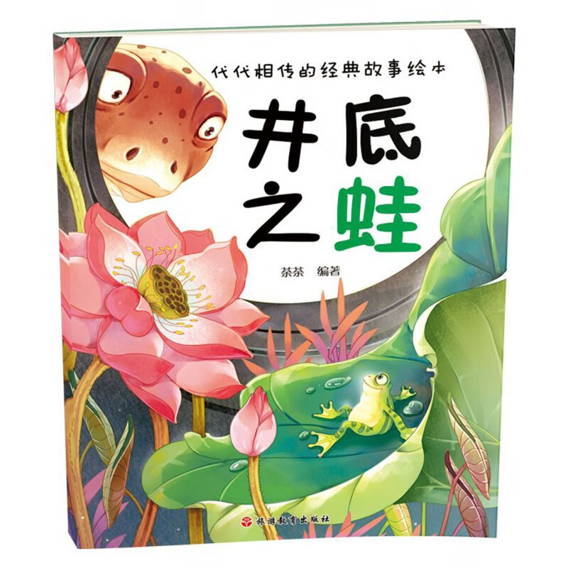 井底之蛙/代代相传的经典故事绘本