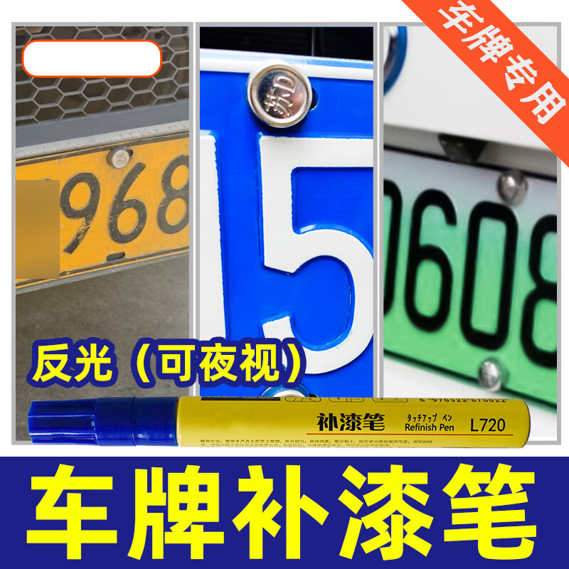 启巡车牌补漆笔蓝色牌照汽车修复漆反光油漆笔绿牌修补翻新黄色自喷漆 车牌深蓝