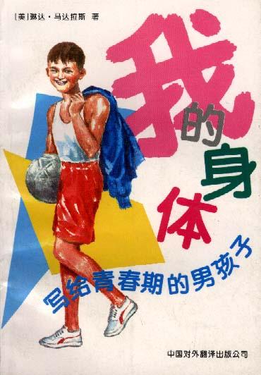 【正版现货】我的身体 写给青春期的男孩子