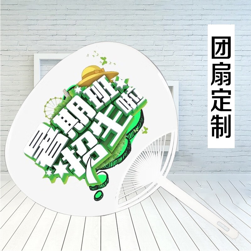 團扇廣告扇定制1000把塑料扇卡通扇定做PP扇宣傳扇定制訂做印logo 廣告扇定制請聯(lián)系報價 0寸 定制廣告扇