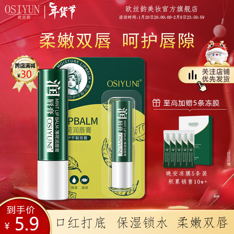 欧丝韵（OSIYUN）薄荷润唇膏滋润去死皮淡唇纹唇膜保湿修护滋润秋冬护唇生日礼物 薄荷润唇膏