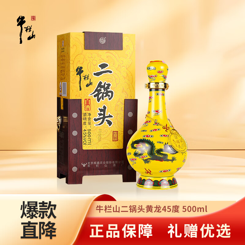牛栏山黄龙二锅头 百年经典 清香型白酒45度 500mL单瓶装