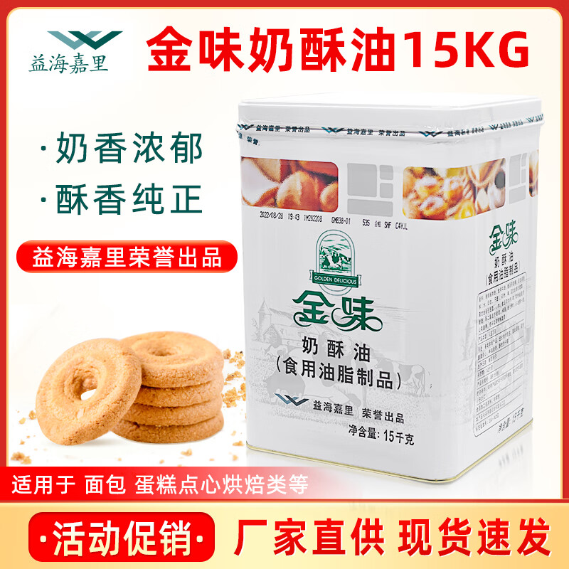益海嘉里金味奶酥油15kg桶起酥黄油面包饼干曲奇烘焙商用