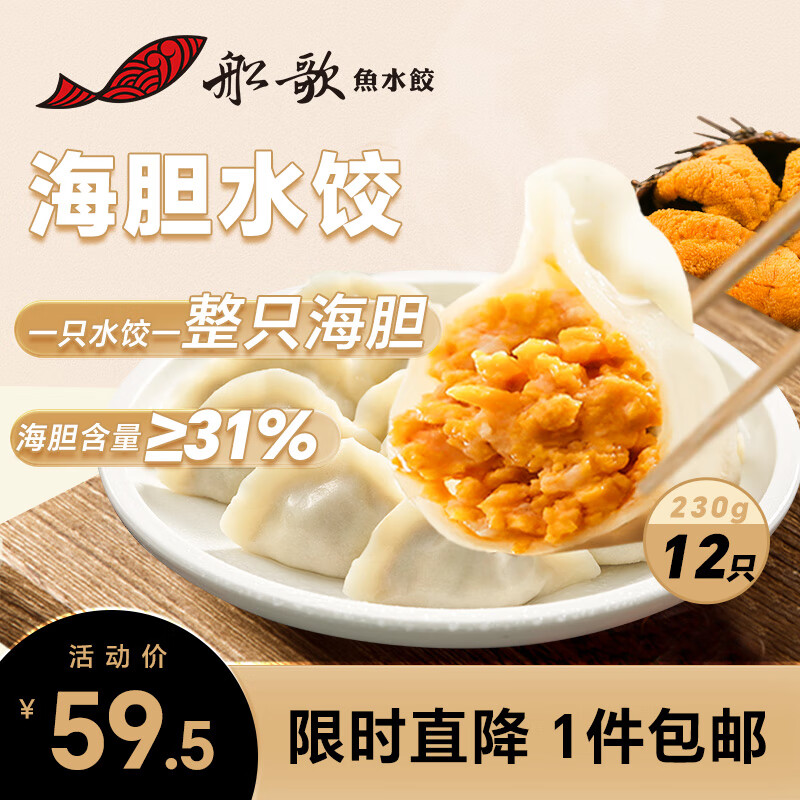 船歌鱼水饺 海胆水饺230g 12只(早餐夜宵 海鲜速冻蒸煎饺子 生鲜速食)