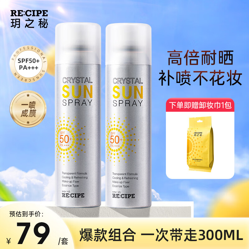 RE:CIPE RECIPE 玥之秘水晶防晒喷雾面部隔离男女军训SPF50+ 水晶喷雾150ml双支装