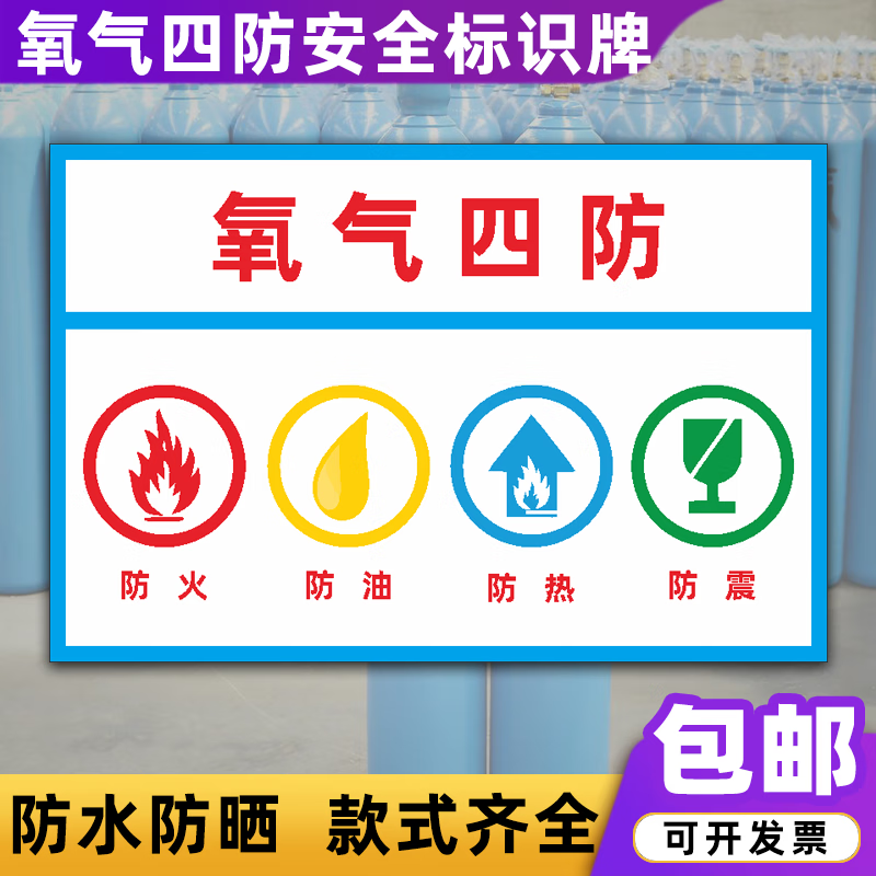 氧气四防五防安全标识牌车间防火防油防热防震防静电提示牌定制 氧气