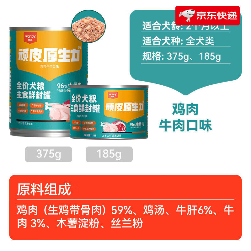 頑皮（Wanpy）原生力狗狗罐頭主食罐狗狗零食小型犬泰迪狗糧拌飯狗濕糧375g 【低敏高蛋白】雞肉+牛肉口味 1110g 185g×6罐