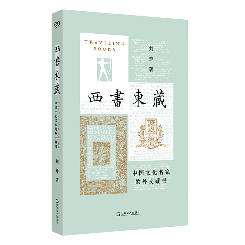 西书东藏：中国文化名家的外文藏书（全书彩印，每篇均附作者收藏名家藏书书影）