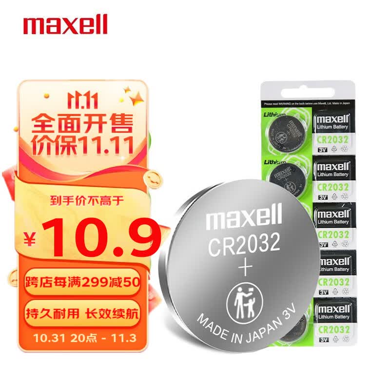 麦克赛尔（Maxell）CR2032纽扣电池3V5粒大众奥迪汽车钥匙遥控器电子秤锂电池温度计体温计电脑主板小米盒子高性价比高么？